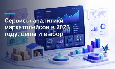 Сервисы аналитики маркетплейсов в 2026 году: цены и выбор