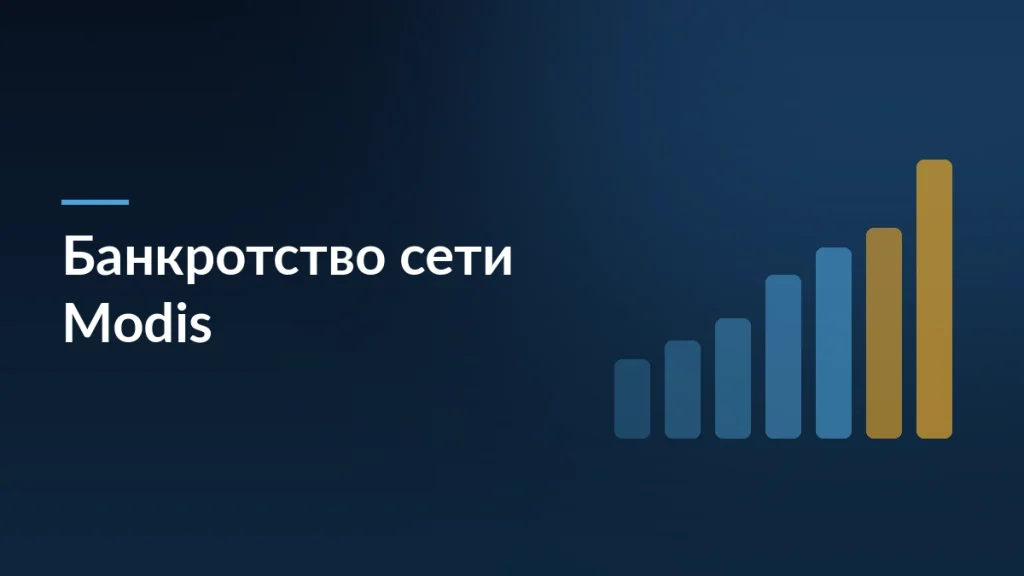 Обложка статьи о банкротстве сети магазинов Modis: тёмно-синий фон и столбцы убытков