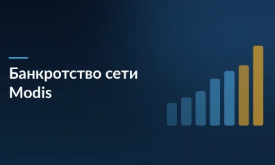 Сеть магазинов Modis банкротится: из 120 магазинов остался 31, убыток 1,5 млрд рублей