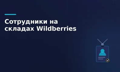 Северокорейские сотрудники появились на складах Wildberries