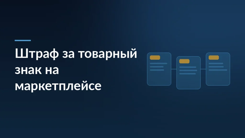 Тёмно-синяя обложка с заголовком «Штраф за товарный знак на маркетплейсе» и тремя связанными карточками товара справа