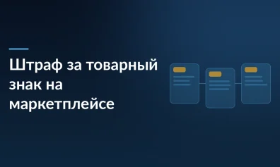 Штраф за товарный знак на маркетплейсе: проверка по базам Роспатента и ответственность продавца