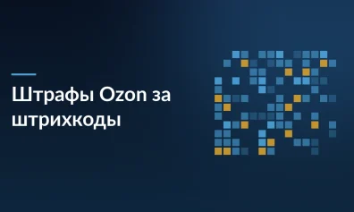 Штрафы Ozon за неуникальные штрихкоды с 1 декабря: как продавцу избежать потерь