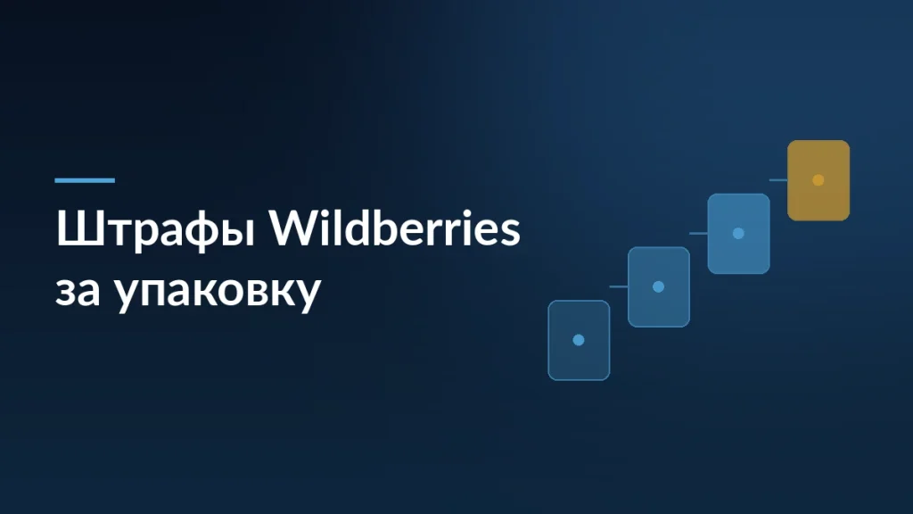 Тёмно-синяя карточка статьи о штрафах Wildberries за упаковку и четырёх новых складах, где они действуют с 15 июня