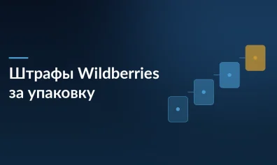 Штрафы Wildberries за упаковку: 4 новых склада с 15 июня — что нужно знать продавцам