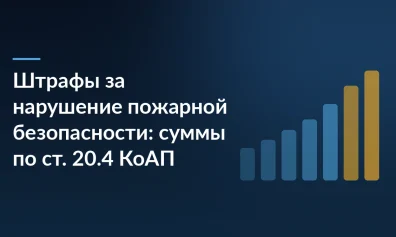 Штрафы за нарушение пожарной безопасности: суммы по ст. 20.4 КоАП