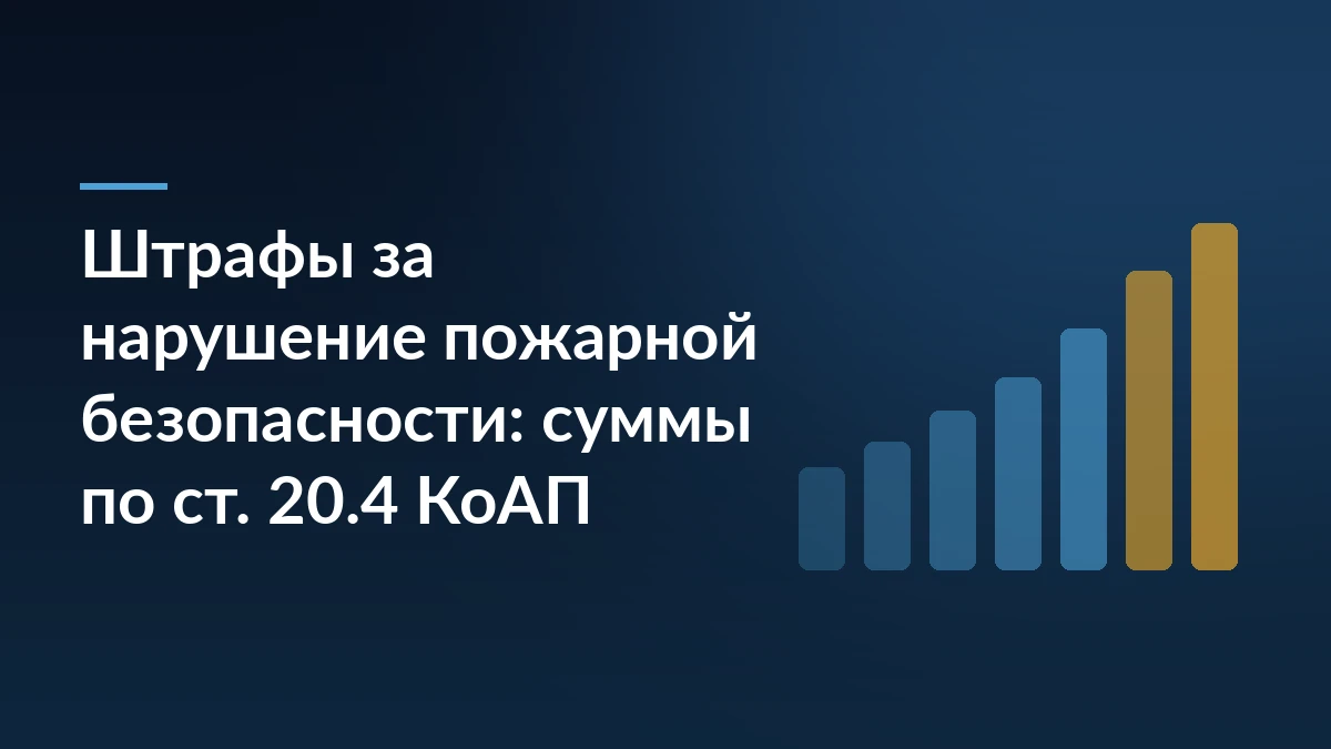 Тёмно-синяя обложка с заголовком о штрафах за нарушение пожарной безопасности по статье 20.4 КоАП и столбцами роста сумм справа