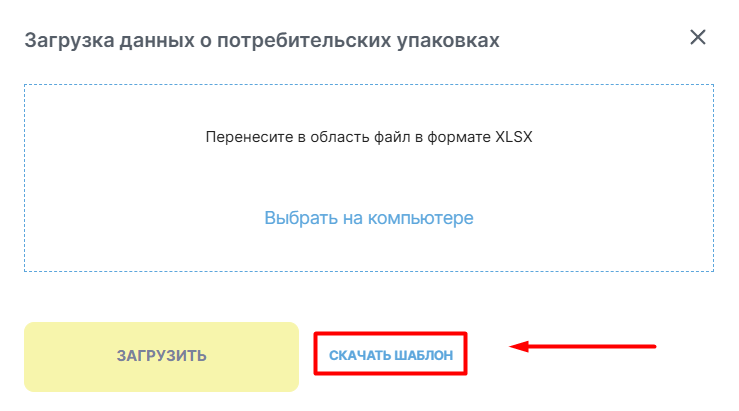 Скачивание шаблона потребительских упаковок в Честном ЗНАКе