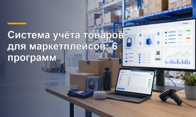 Система учёта товаров для маркетплейсов: 6 программ
