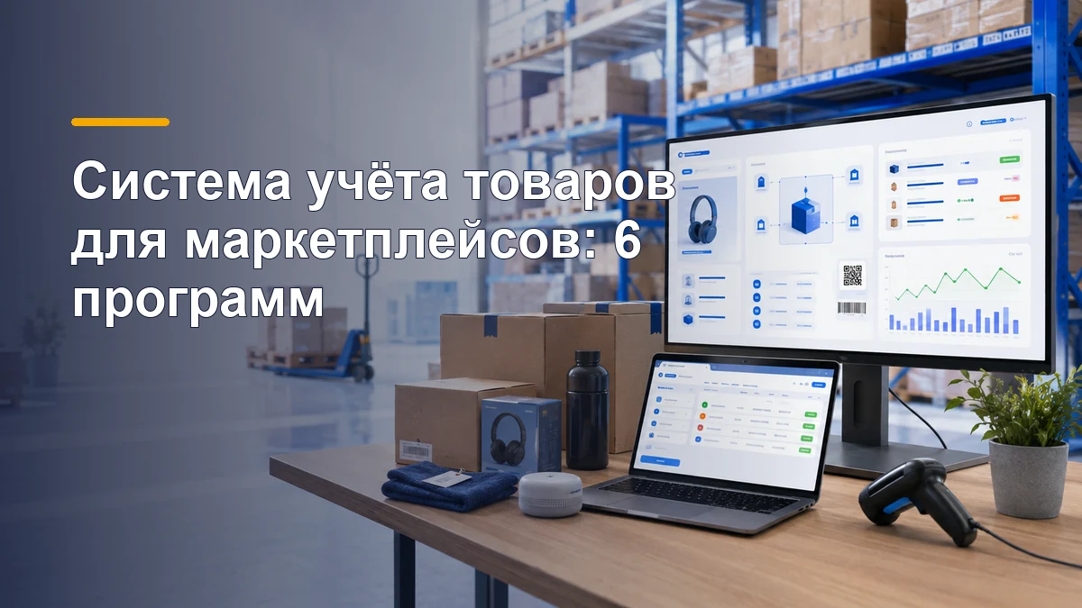 Склад и система учёта товаров: остатки, заказы, маркировка и прибыль на экранах