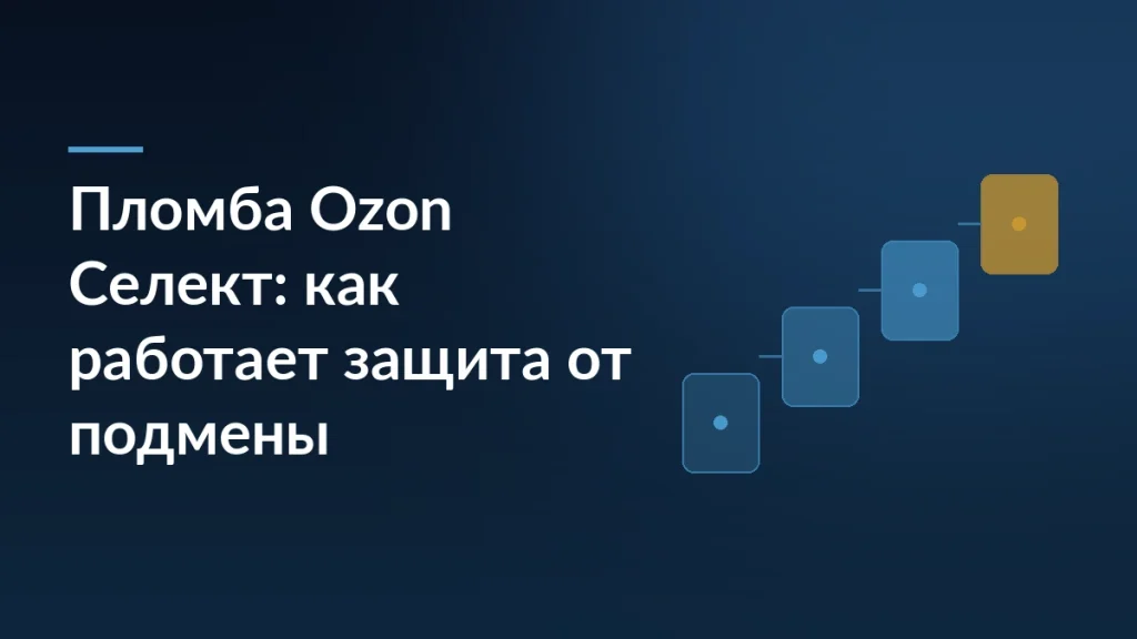 Тёмно-синяя обложка статьи о пломбе Ozon Селект с заголовком слева и мотивом из ступеней справа