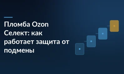 Пломба Ozon Селект: как работает защита от подмены товара