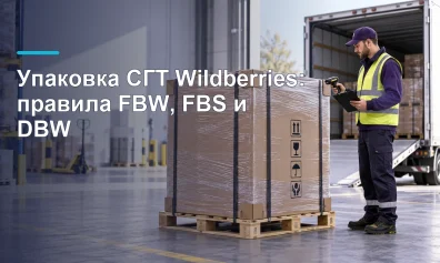 Упаковка СГТ Wildberries: правила FBW, FBS и DBW