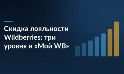 Скидка лояльности Wildberries: три уровня и программа «Мой WB»