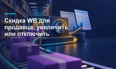 Скидка WB для продавца: увеличить или отключить