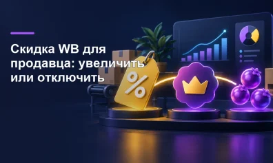 Скидка WB для продавца: увеличить или отключить