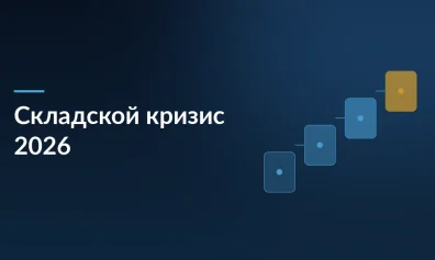 Складской кризис 2026: как выжить малому бизнесу при нулевой вакантности и дефиците кадров