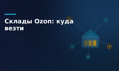 Склады Ozon в 2026 году: где находятся, как выбрать и куда везти