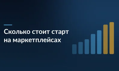Сколько стоит начать продавать на маркетплейсах: полный разбор бюджета для новичков