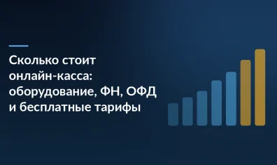 Сколько стоит онлайн-касса: оборудование, ФН, ОФД и бесплатные тарифы