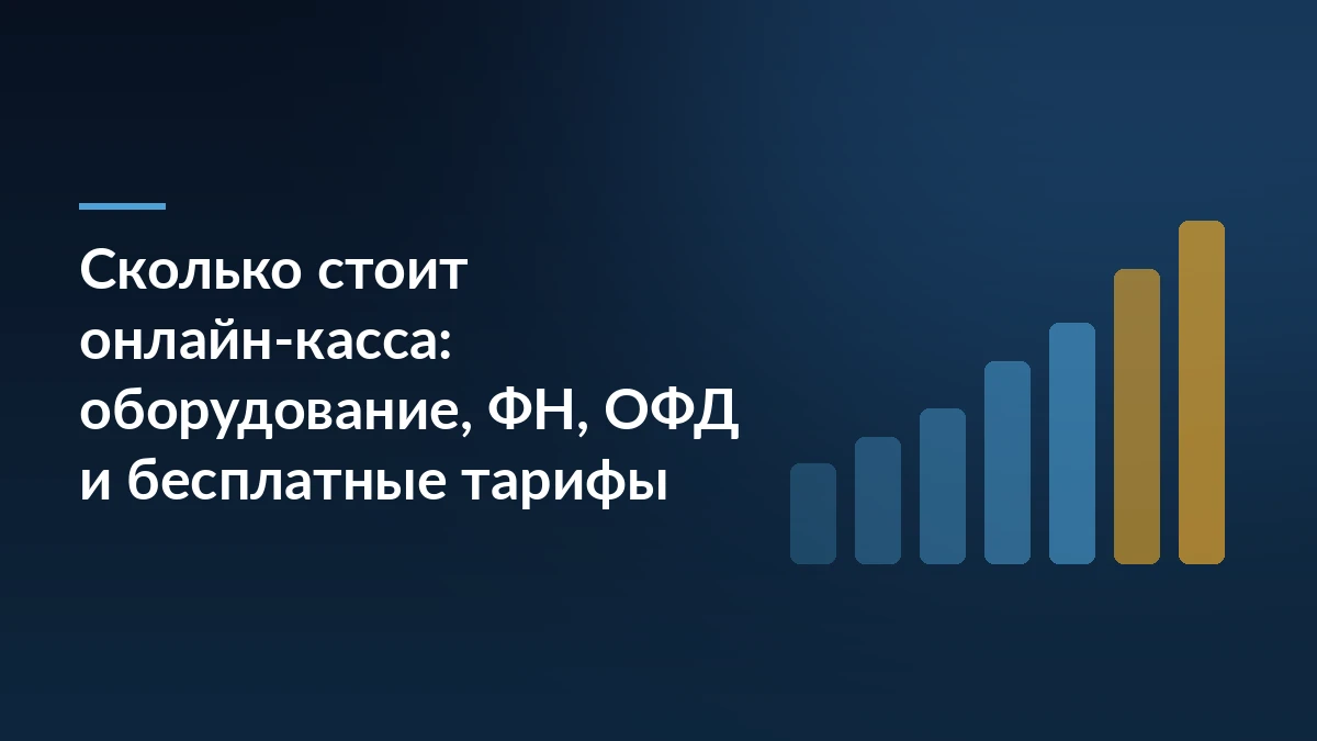 Тёмно-синяя обложка со столбцами роста расходов и заголовком о стоимости онлайн-кассы, ФН и ОФД