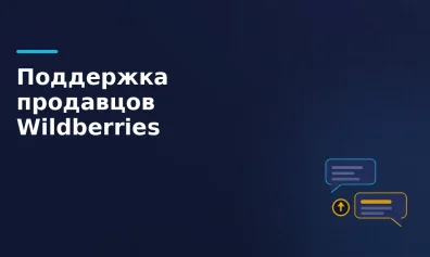 Поддержка продавцов Wildberries: диалоги, претензии и цифровой арбитраж