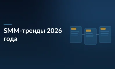 SMM 2026: 7 главных трендов цифрового маркетинга