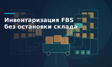 Инвентаризация FBS без остановки склада
