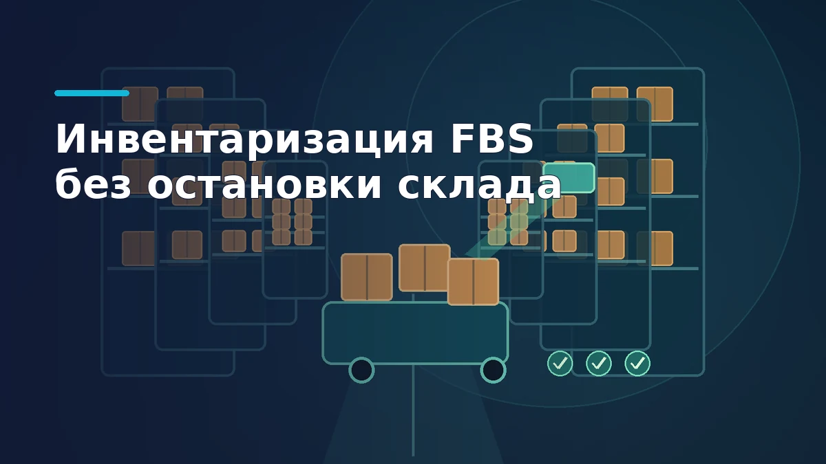 Складские стеллажи с коробками, тележка для пересчёта и отметки проверки остатков FBS