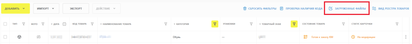 Вкладка «Загруженные файлы» в Национальном каталоге Честного знака