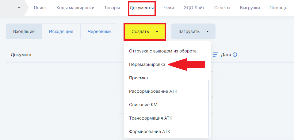Выбор документа «Перемаркировка» в разделе документов Честного ЗНАКа