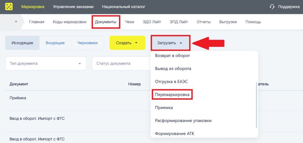 Загрузка XML-документа «Перемаркировка» в Честном ЗНАКе