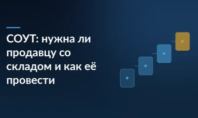 СОУТ: нужна ли продавцу со складом и как её провести