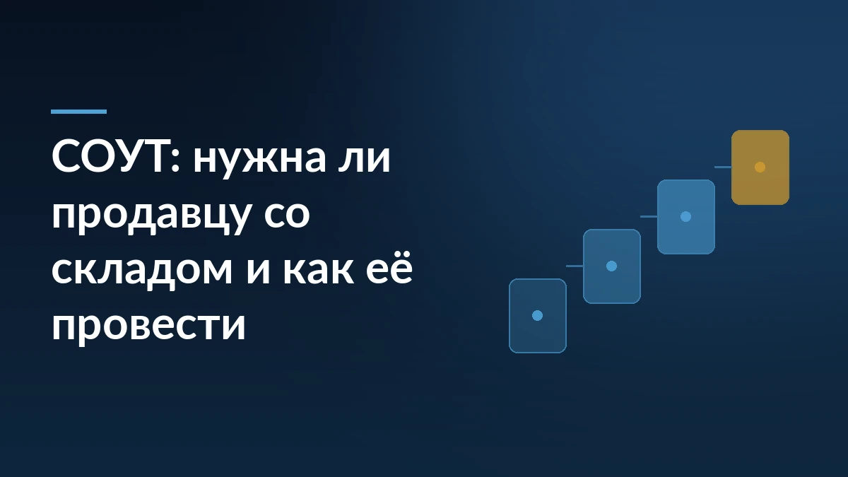 Тёмно-синяя обложка с заголовком про специальную оценку условий труда у продавца со складом и лесенкой из четырёх карточек-шагов справа