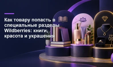 Как товару попасть в специальные разделы Wildberries: книги, красота и украшения