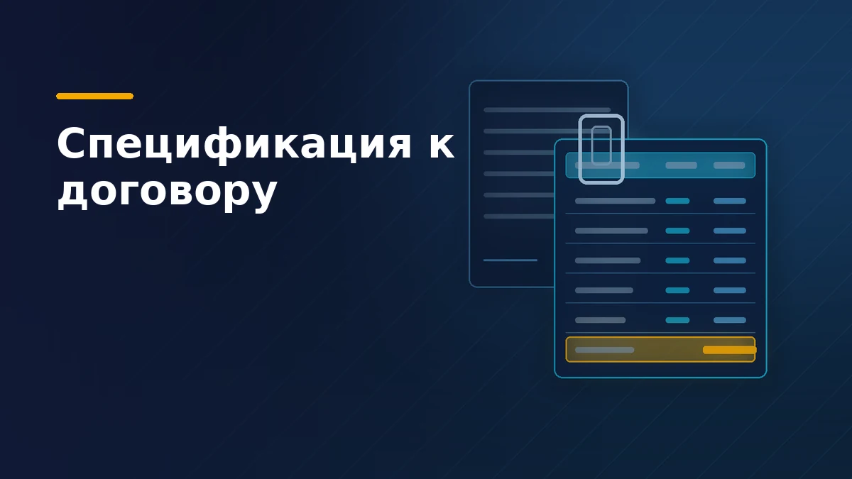 Тёмная обложка статьи о спецификации: договор позади и прихваченная зажимом таблица позиций с выделенной итоговой строкой
