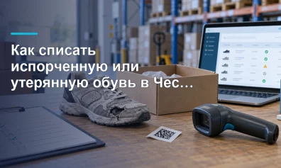 Как списать испорченную или утерянную обувь в Честном ЗНАКе