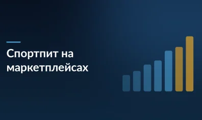 Спортивное питание на маркетплейсах: как новым селлерам войти в топ