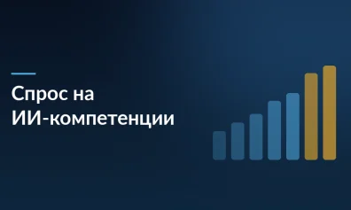 Спрос на сотрудников с ИИ-компетенциями вырос на 90%, но работодатели ценят человеческие качества
