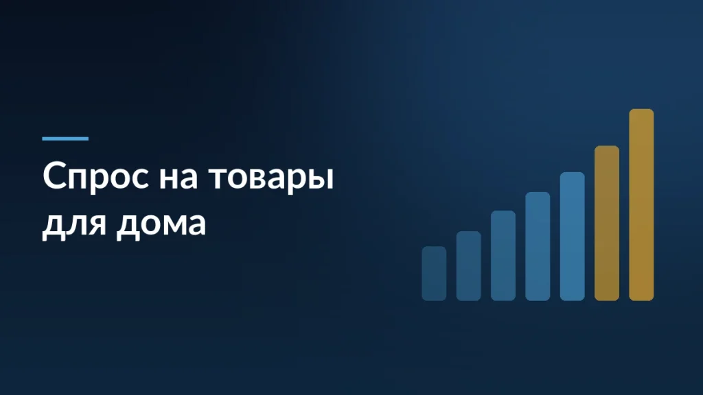 Обложка статьи о двукратном росте спроса на товары для дома на маркетплейсах
