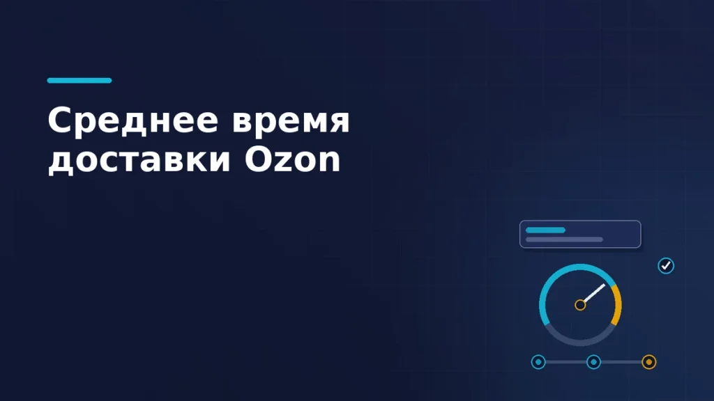 Круговой индикатор скорости доставки со стрелкой и путь заказа от склада до получателя
