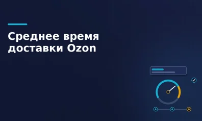 Среднее время доставки Ozon: почему СВД отменили и что считают вместо него