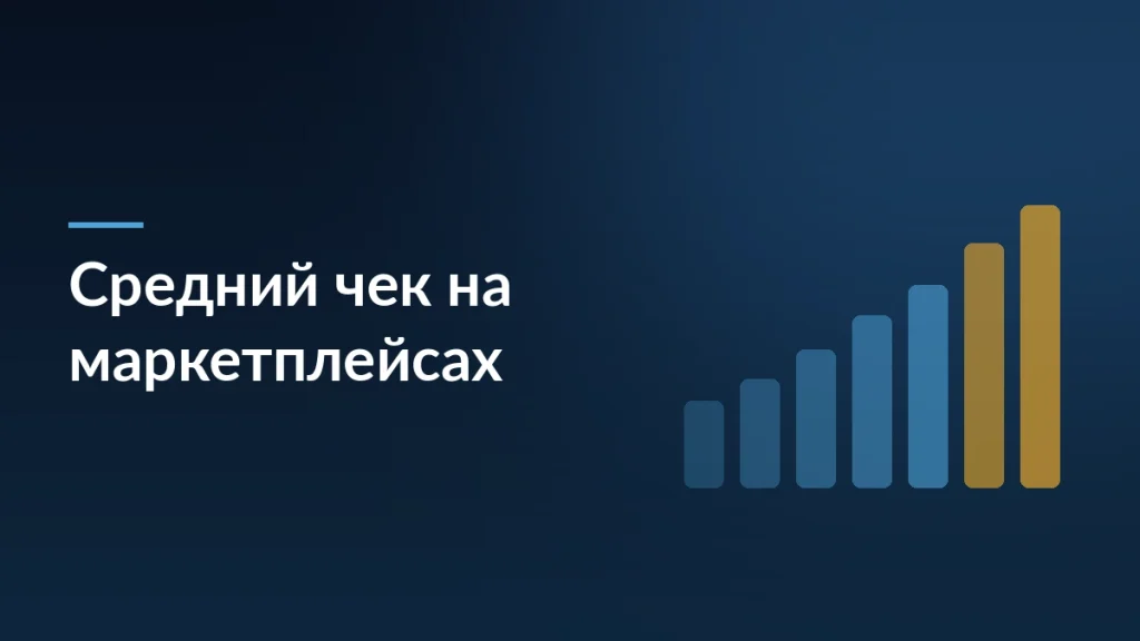 Тёмно-синяя обложка статьи о снижении среднего чека на маркетплейсах с мотивом столбцов