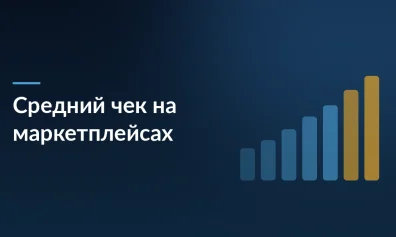Средний чек на маркетплейсах снизился до 1 969 рублей — покупатели перешли на мелкие повседневные траты