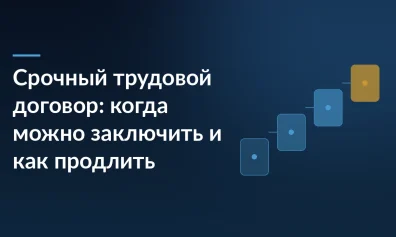 Срочный трудовой договор: когда можно заключить и как продлить