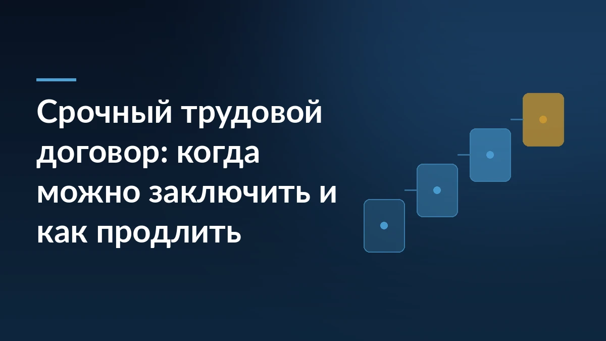 Тёмно-синяя обложка с заголовком «Срочный трудовой договор: когда можно заключить и как продлить» и схемой ступеней справа