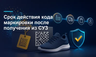 Сколько действует код маркировки после получения из СУЗ