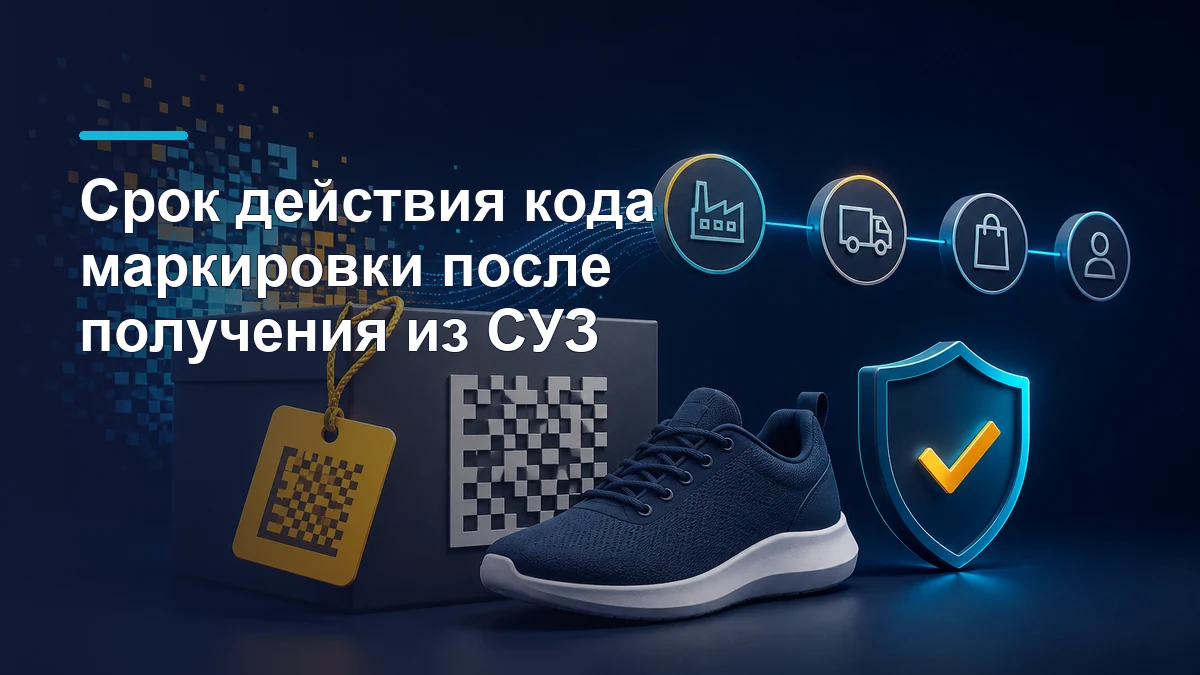 Коробка и обувь с кодом Data Matrix на фоне цепочки маркировки и символа проверки