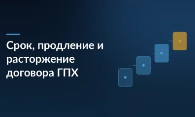 Срок, продление и расторжение договора ГПХ