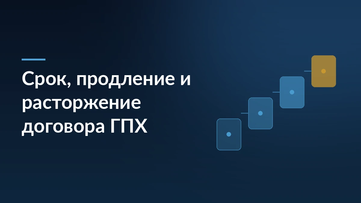 Тёмно-синяя обложка с заголовком «Срок, продление и расторжение договора ГПХ» и ступенчатым мотивом справа